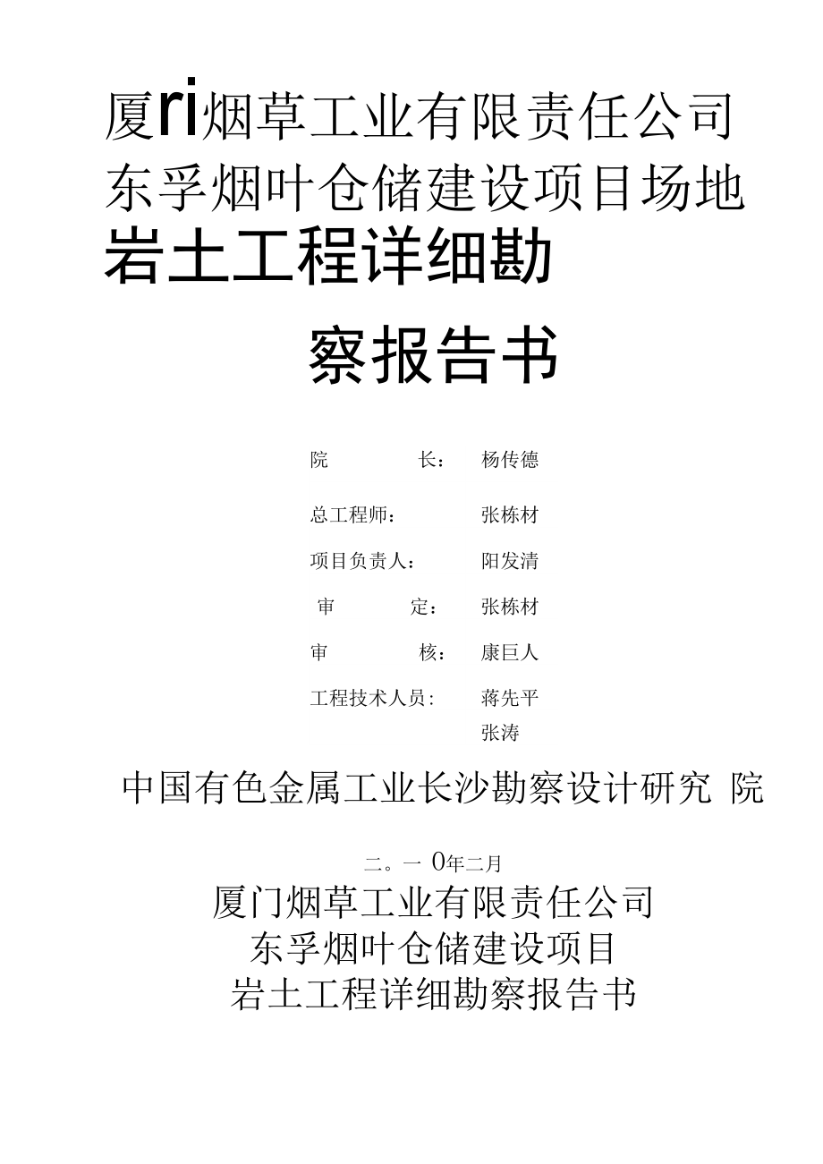 东孚烟叶仓储建设项目岩土工程详细勘察报告书_第1页