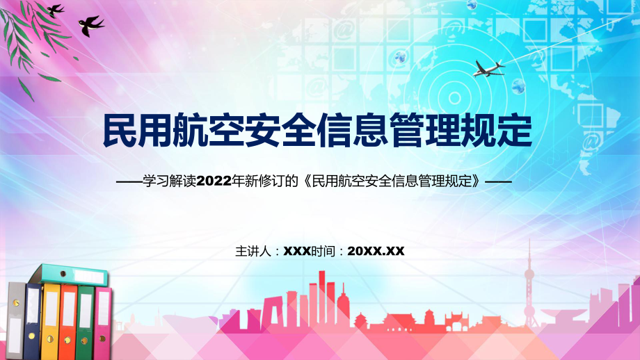 宣讲贯彻落实民用航空安全信息管理规定清新风2022年《民用航空安全信息管理规定》（PPT）课件_第1页