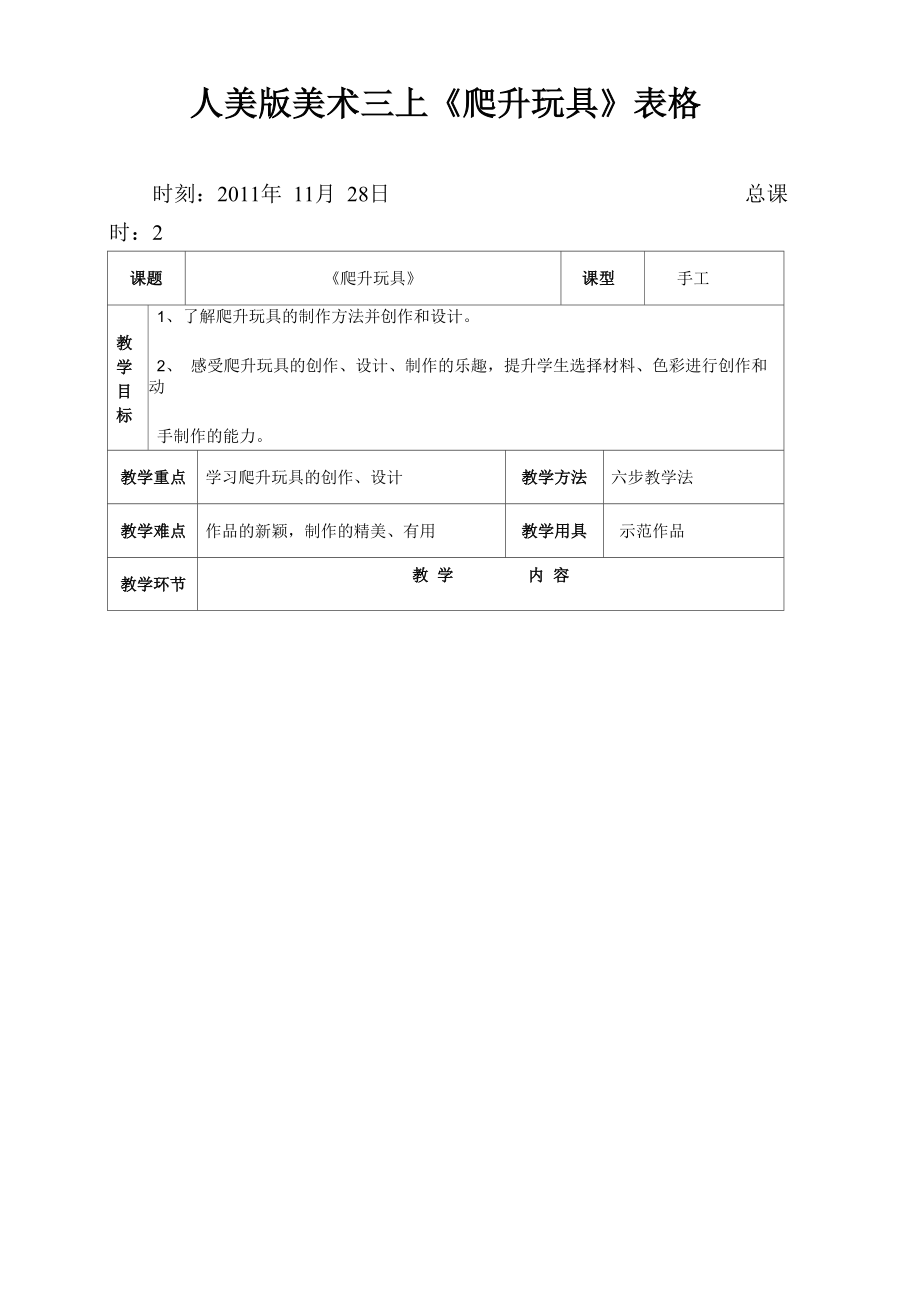 人美版美术三上《爬升玩具》 表格_第1页