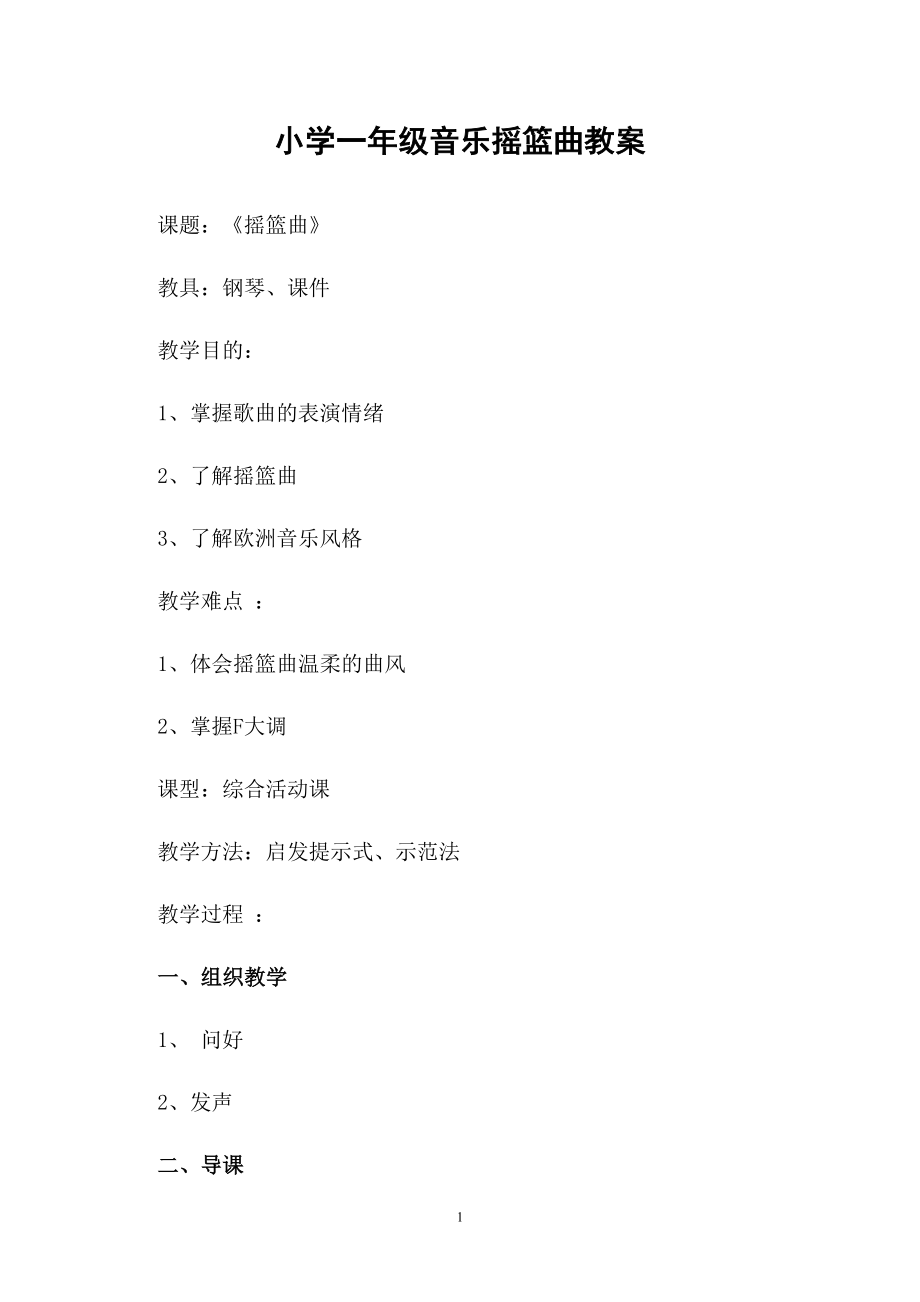 小学一年级音乐摇篮曲教案_第1页