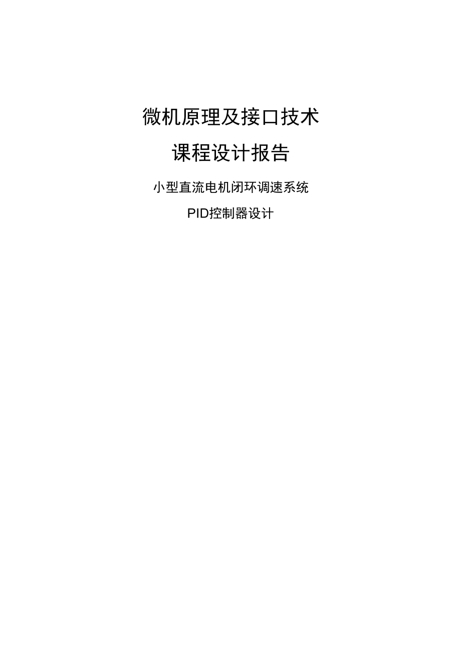 小型直流电机闭环调速系统PID控制器设计_第1页