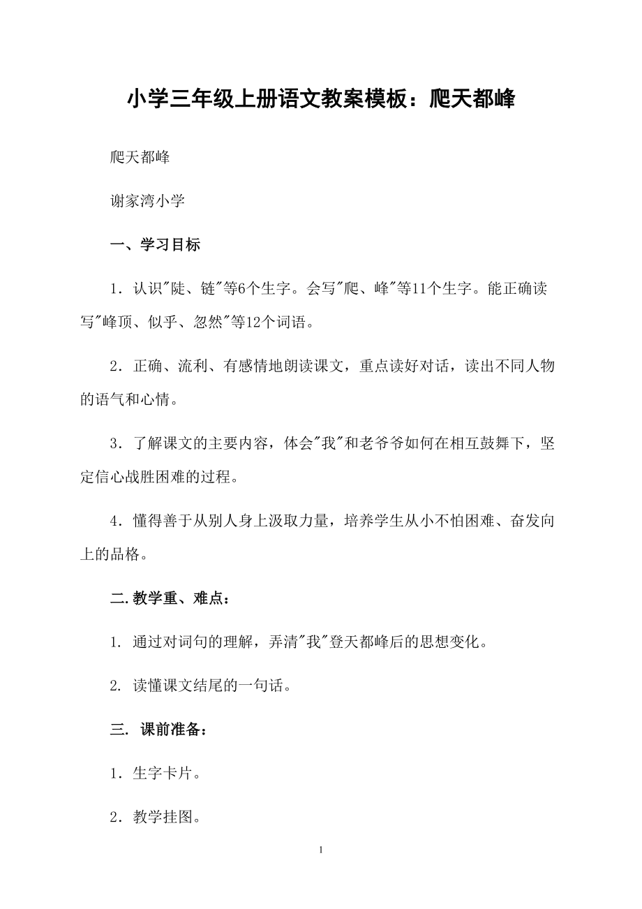 小学三年级上册语文教案模板：爬天都峰_第1页