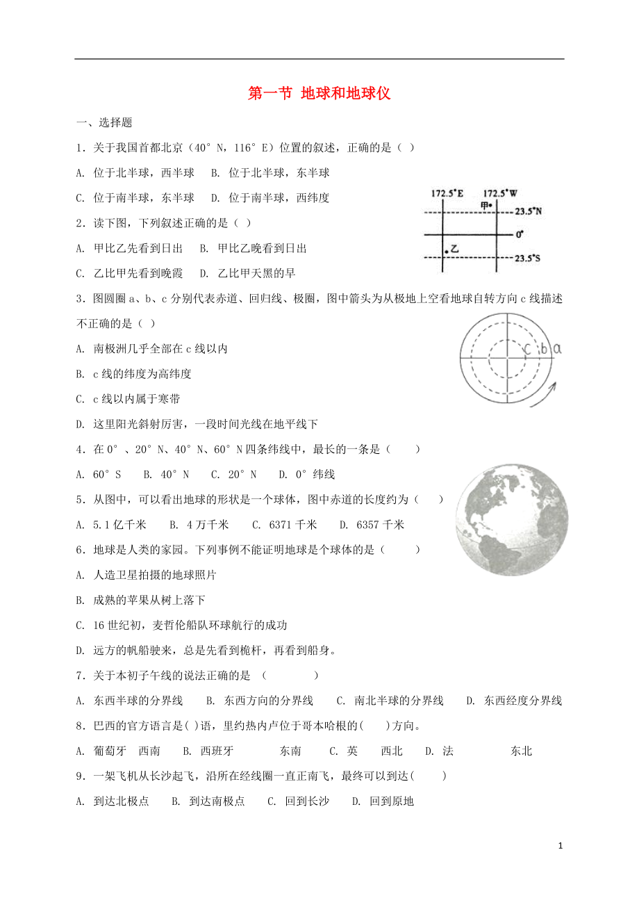 七年级地理上册1.1地球和地球仪同步测试中图版201808081112_第1页