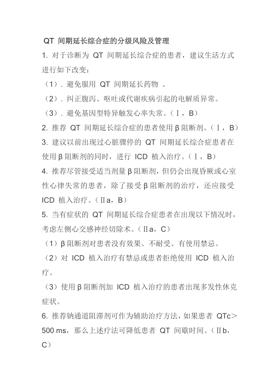QT 间期延长综合症的分级风险及管理_第1页