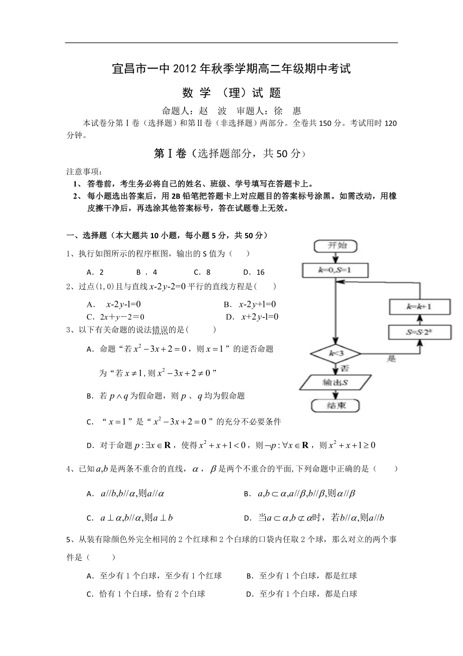 湖北省宜昌一中12-13学年高二上学期期中考试数学理_第1页