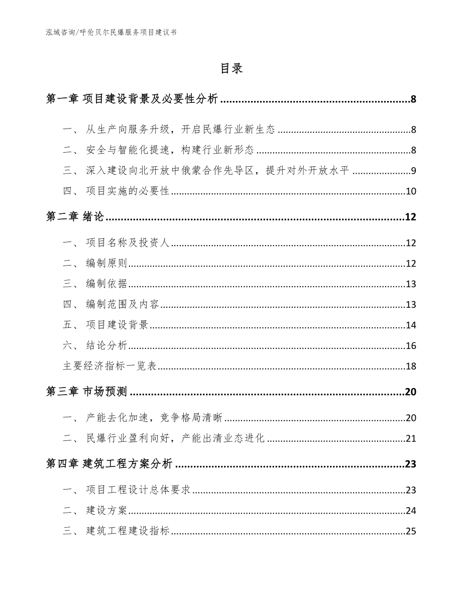 呼伦贝尔民爆服务项目建议书_第1页