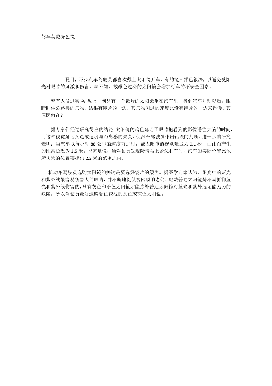 驾车莫戴深色镜_第1页