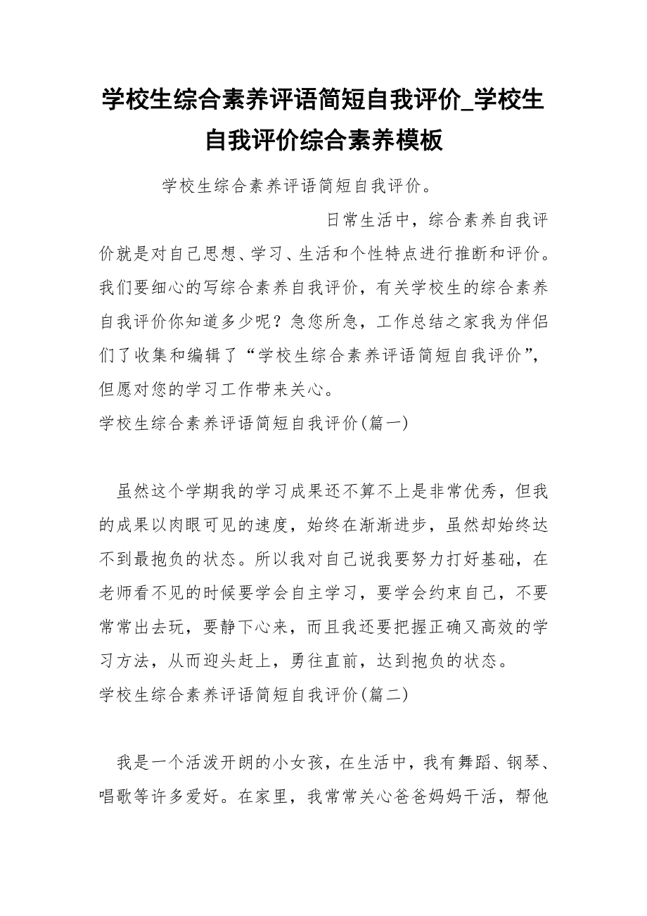 学校生综合素养评语简短自我评价_第1页