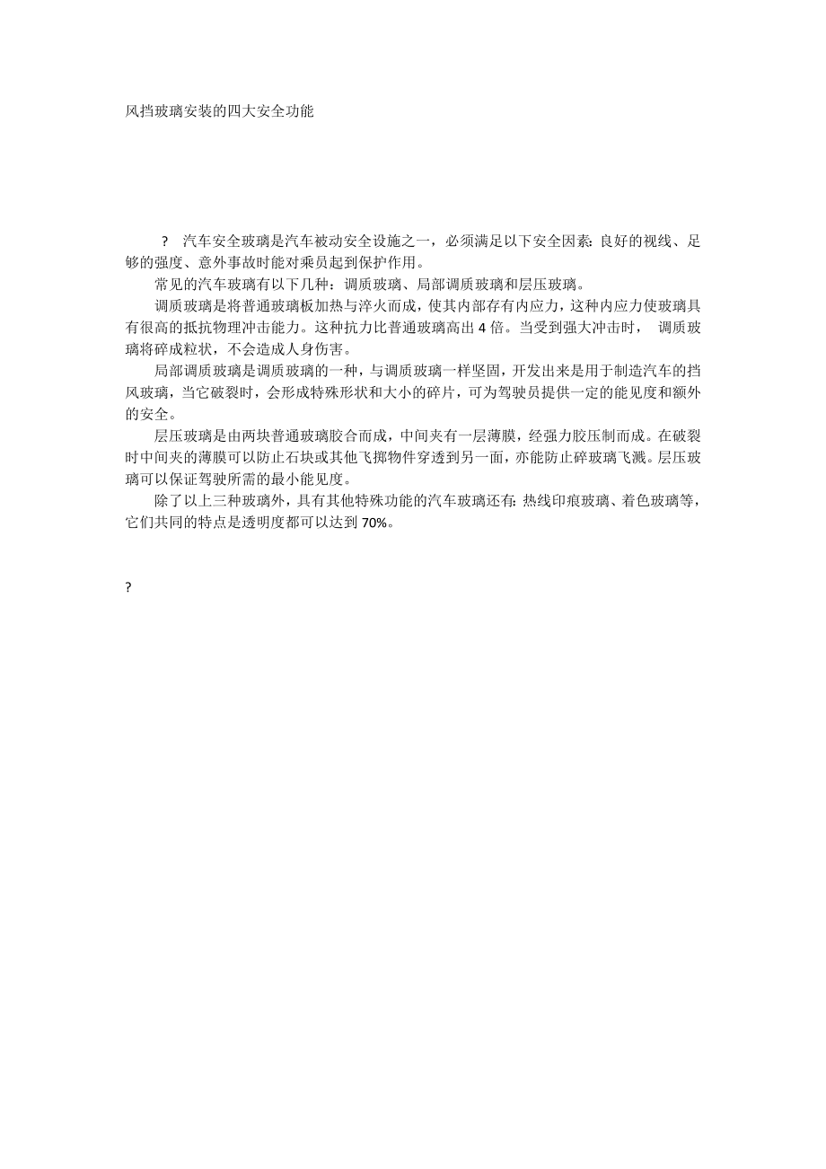 风挡玻璃安装的四大安全功能_第1页