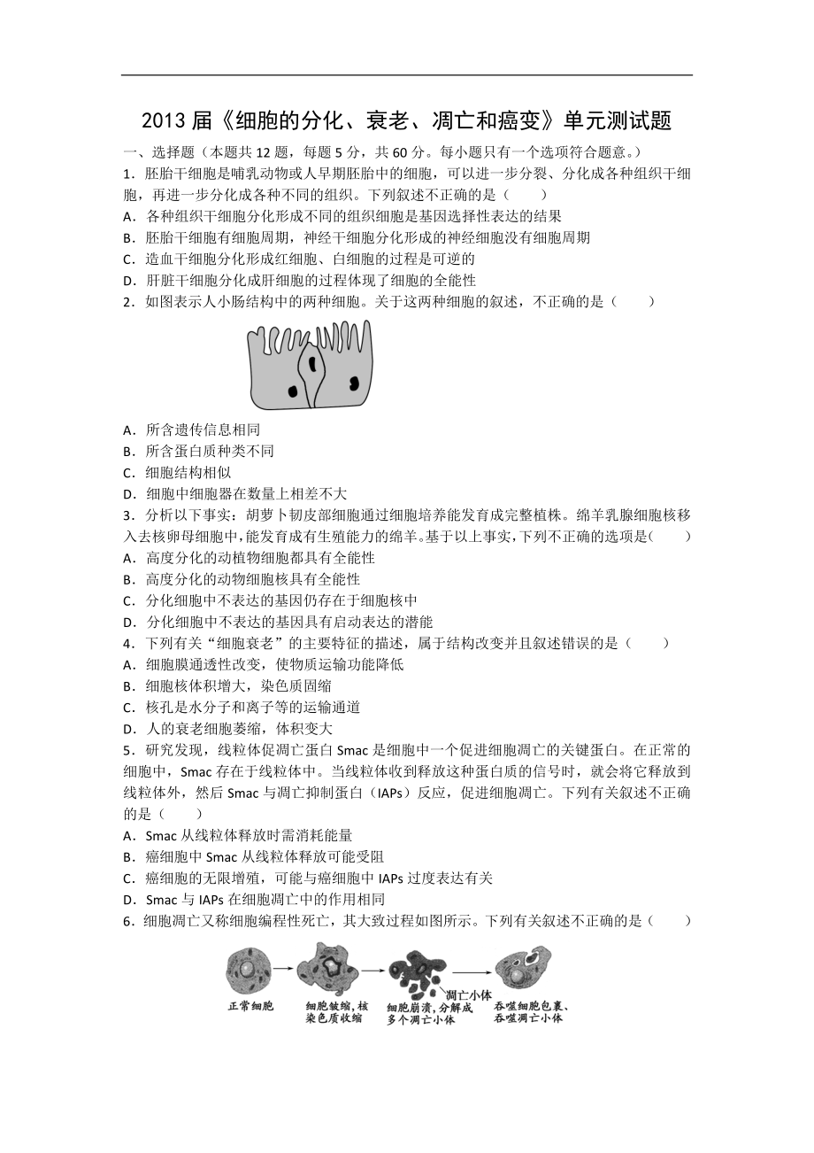 2013届高三生物一轮复习单元测试细胞的分化、衰老、凋亡和癌变_第1页