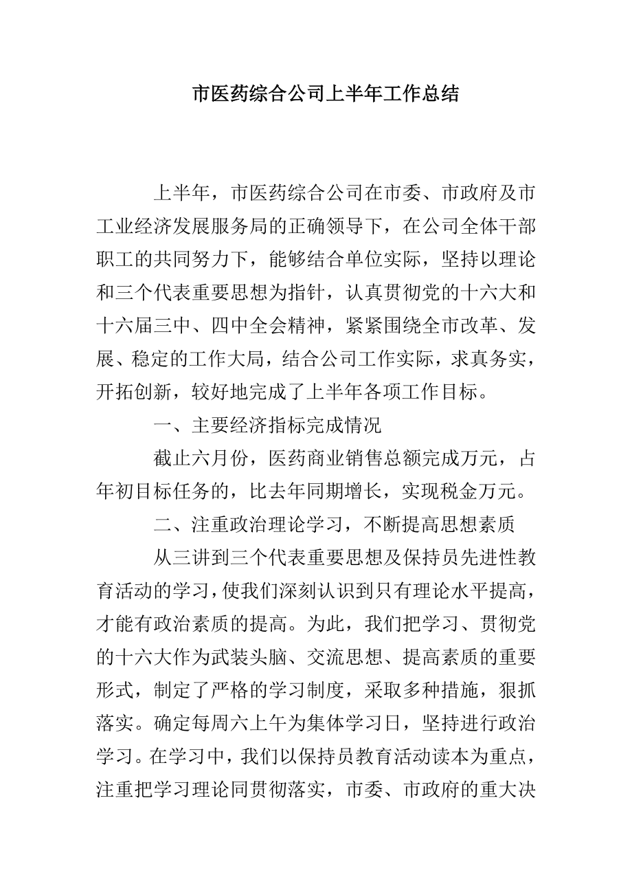 市医药综合公司上半年工作总结_第1页