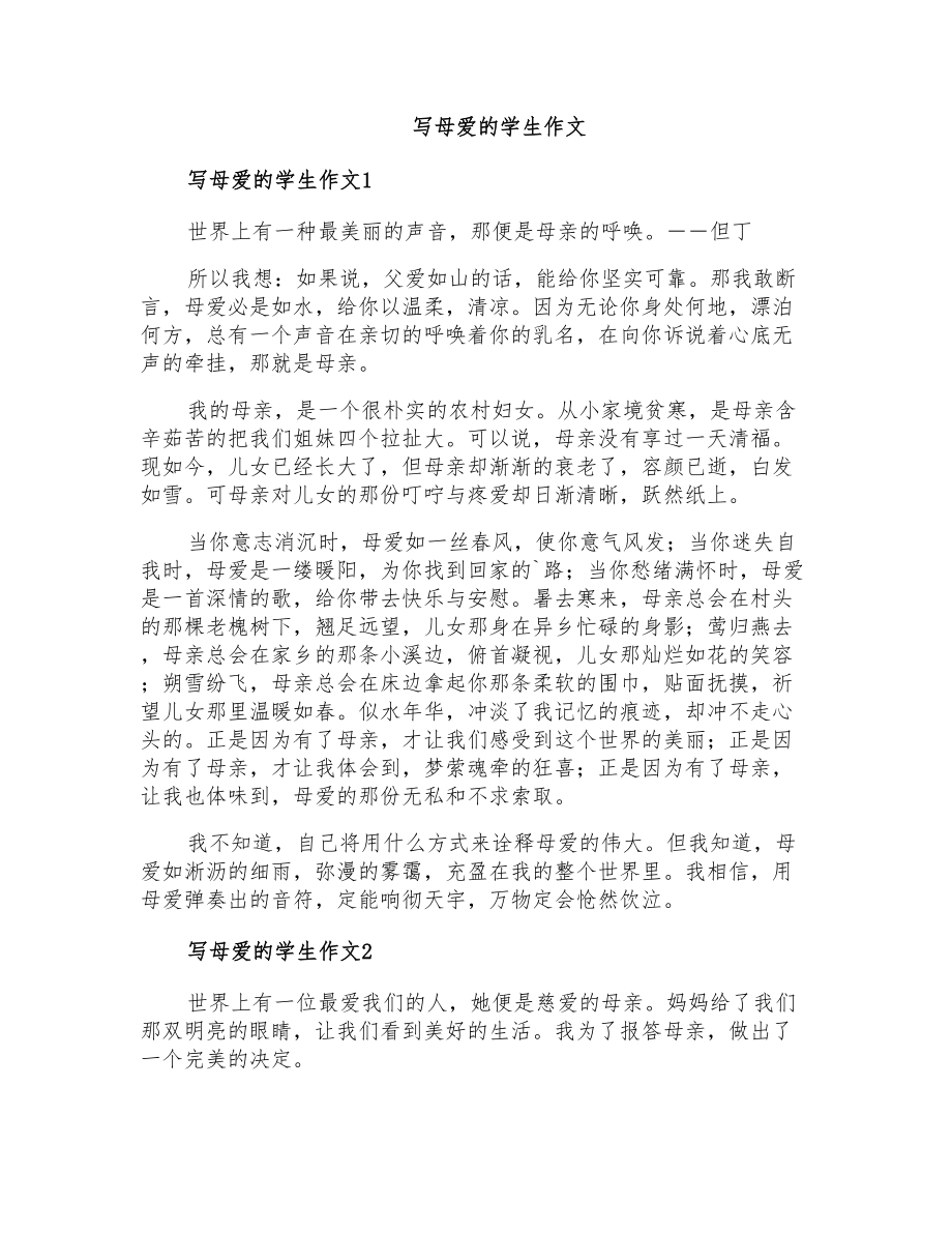 写母爱的学生作文_第1页