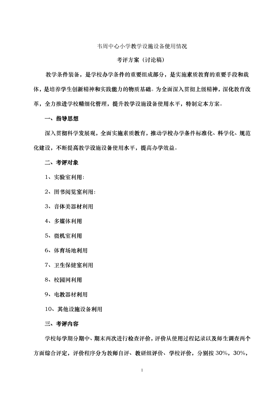 教学设施设备使用情况考评方案_第1页