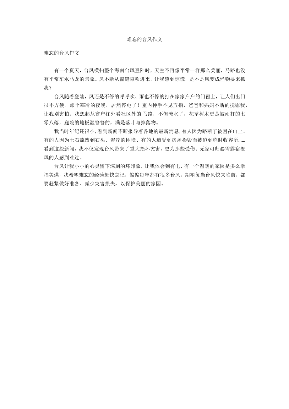 难忘的台风作文_第1页