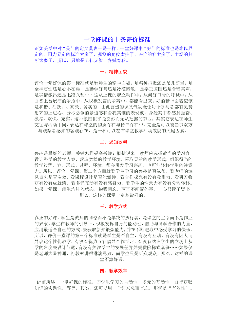 一堂好课的十条评价标准_第1页