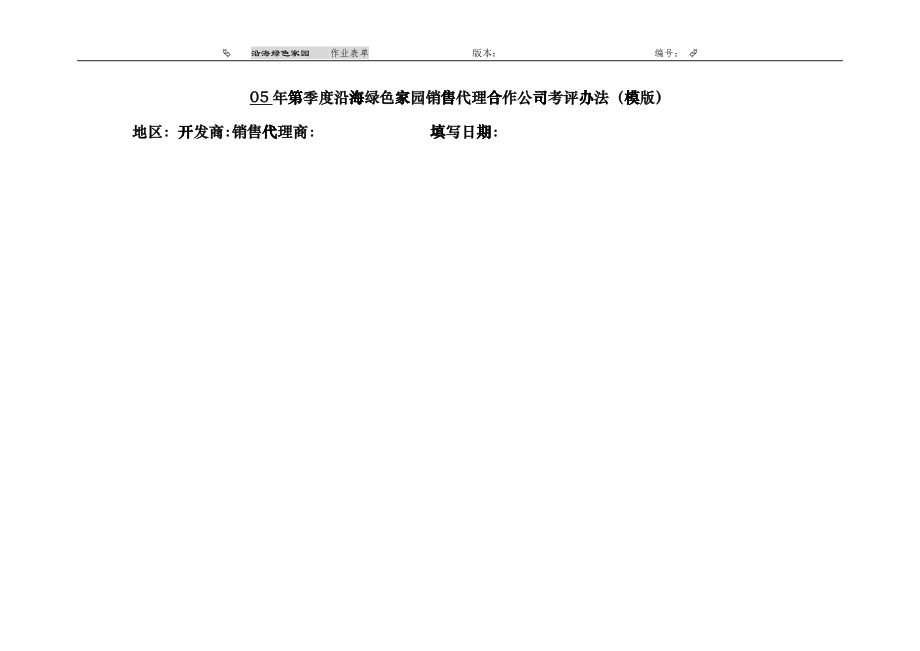 销售代理合作公司季度考核表_第1页