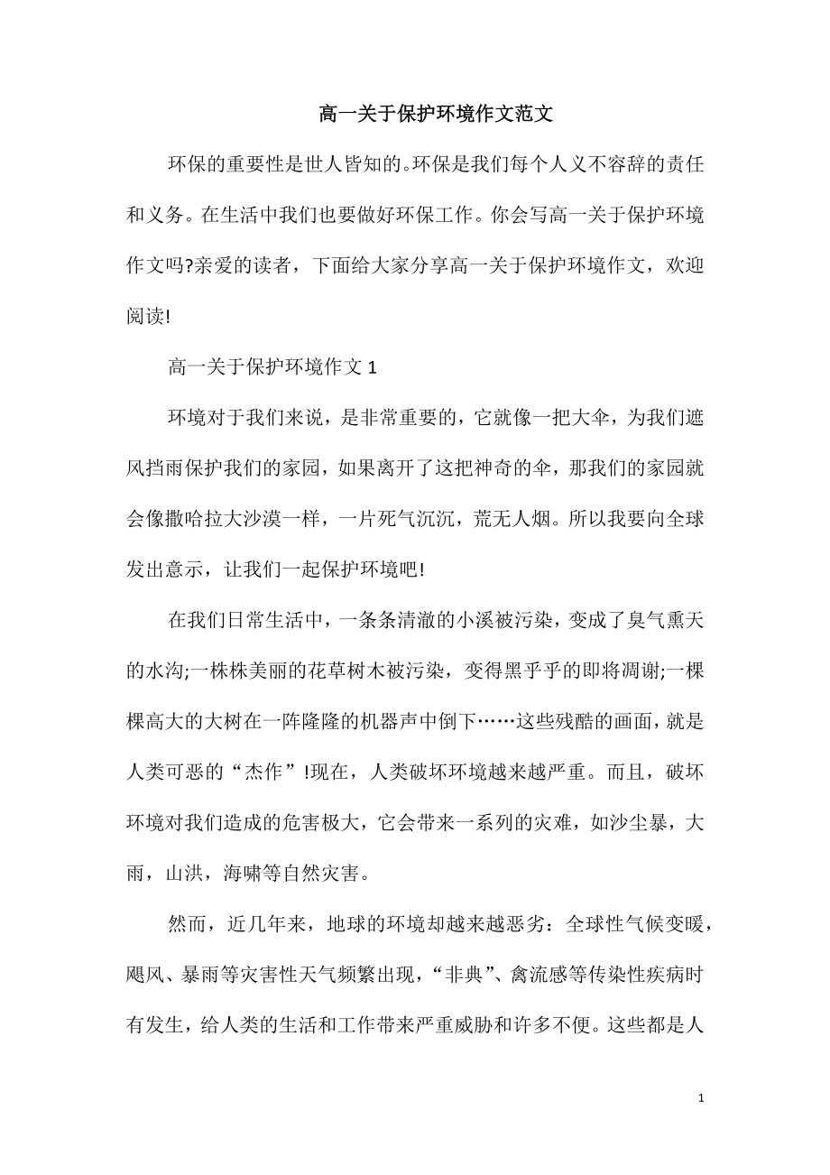 高一关于保护环境作文范文_第1页