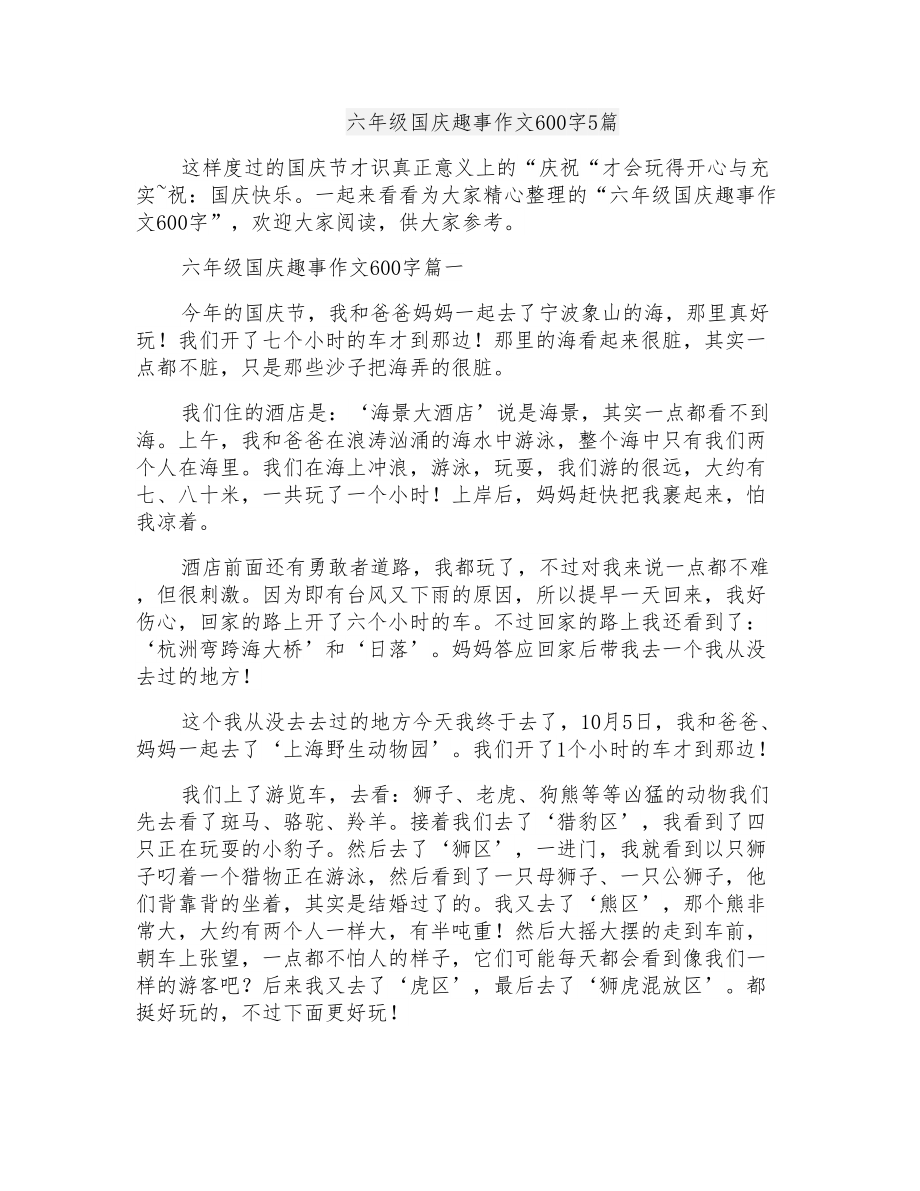 六年级国庆趣事作文600字5篇_第1页
