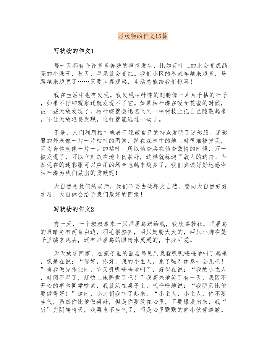 写状物的作文15篇_第1页