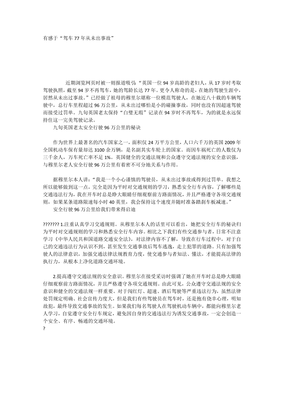 有感于“驾车77年从未出事故”_第1页