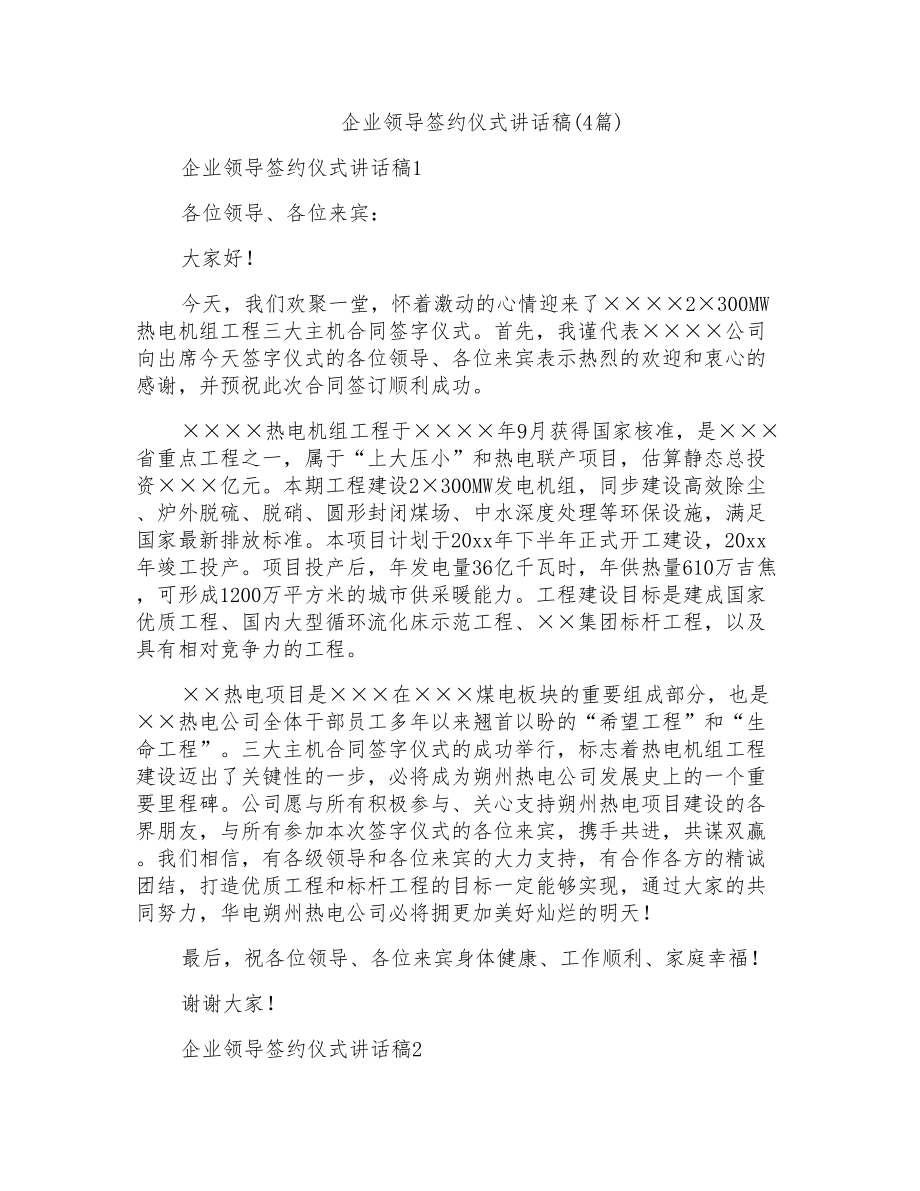 企业领导签约仪式讲话稿(4篇)_第1页