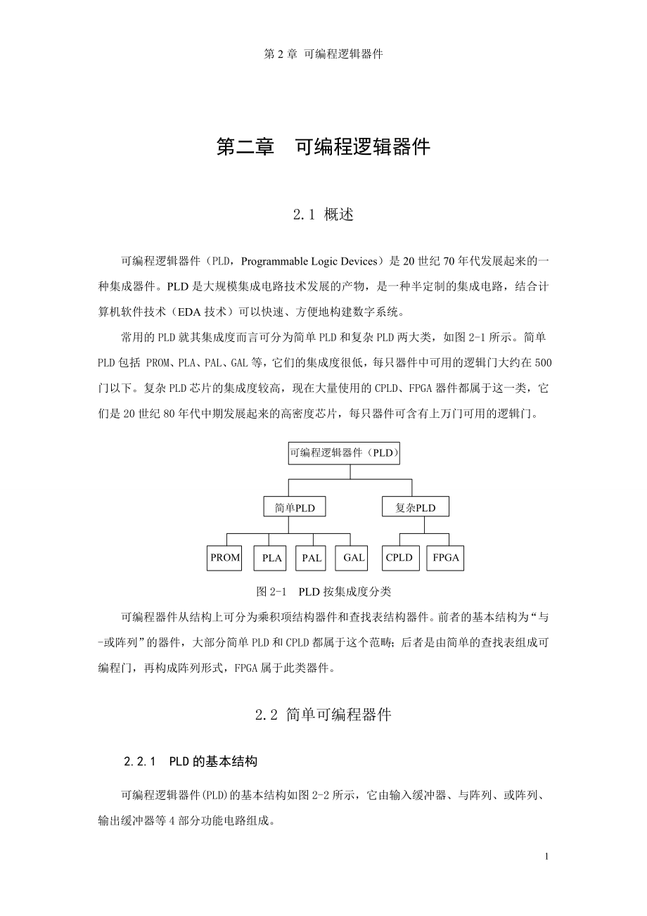 第2章 可编程逻辑器件_第1页