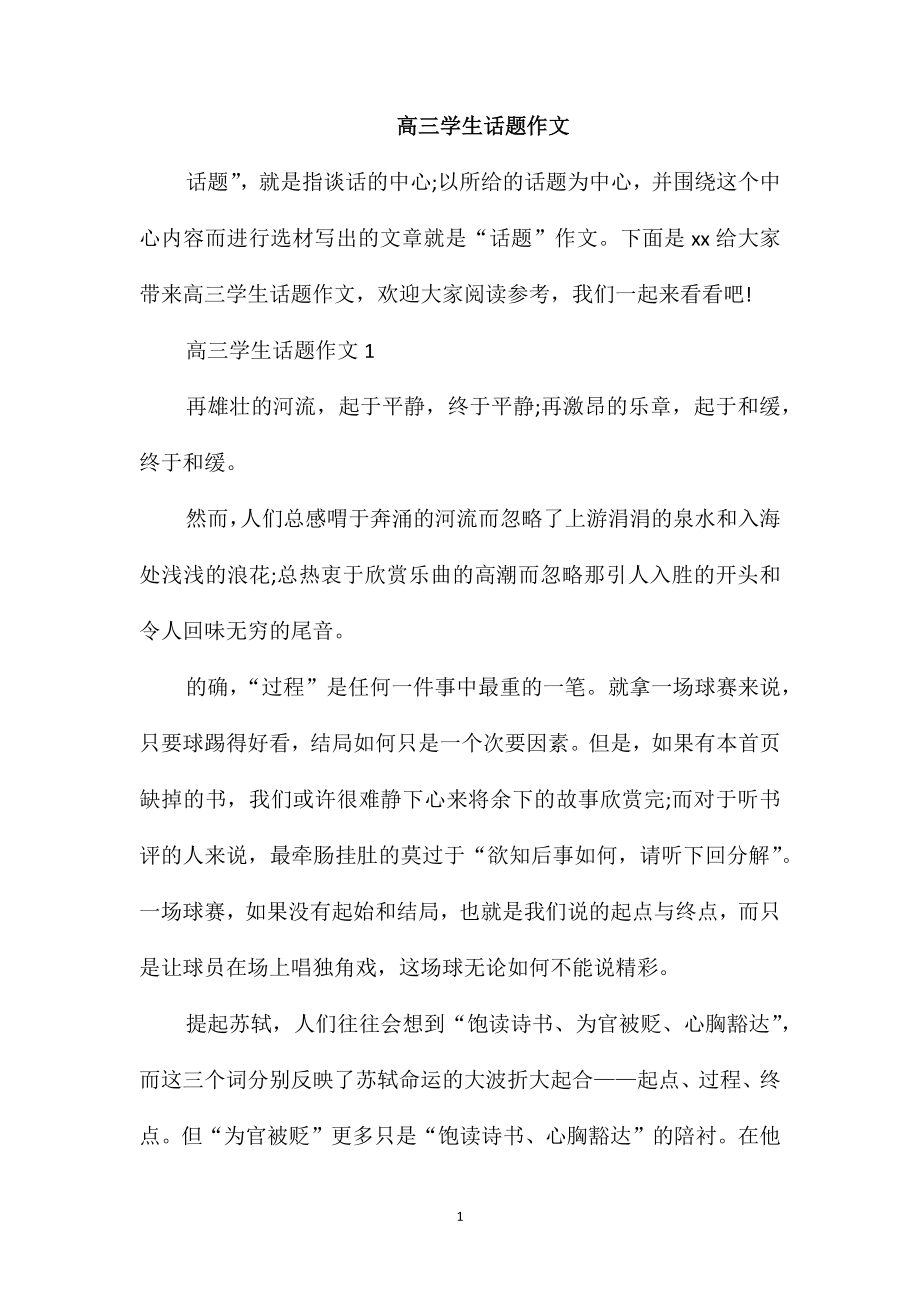 高三学生话题作文_第1页