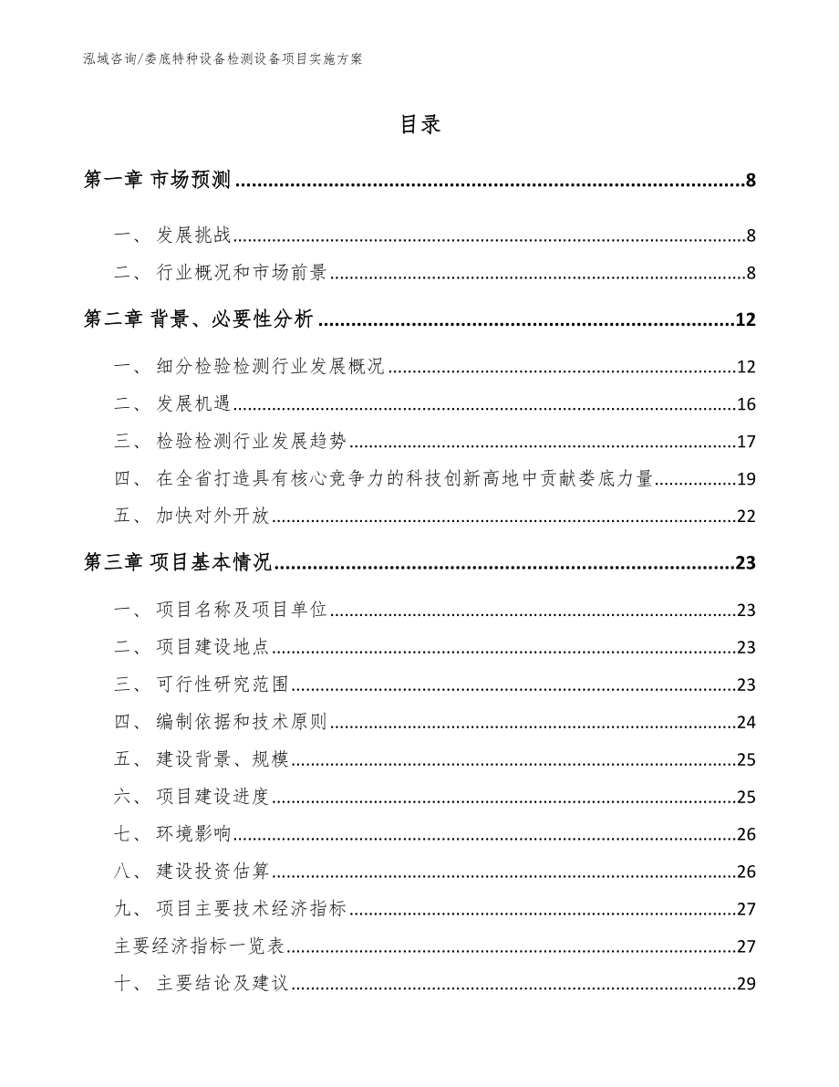 娄底特种设备检测设备项目实施方案【范文】_第1页