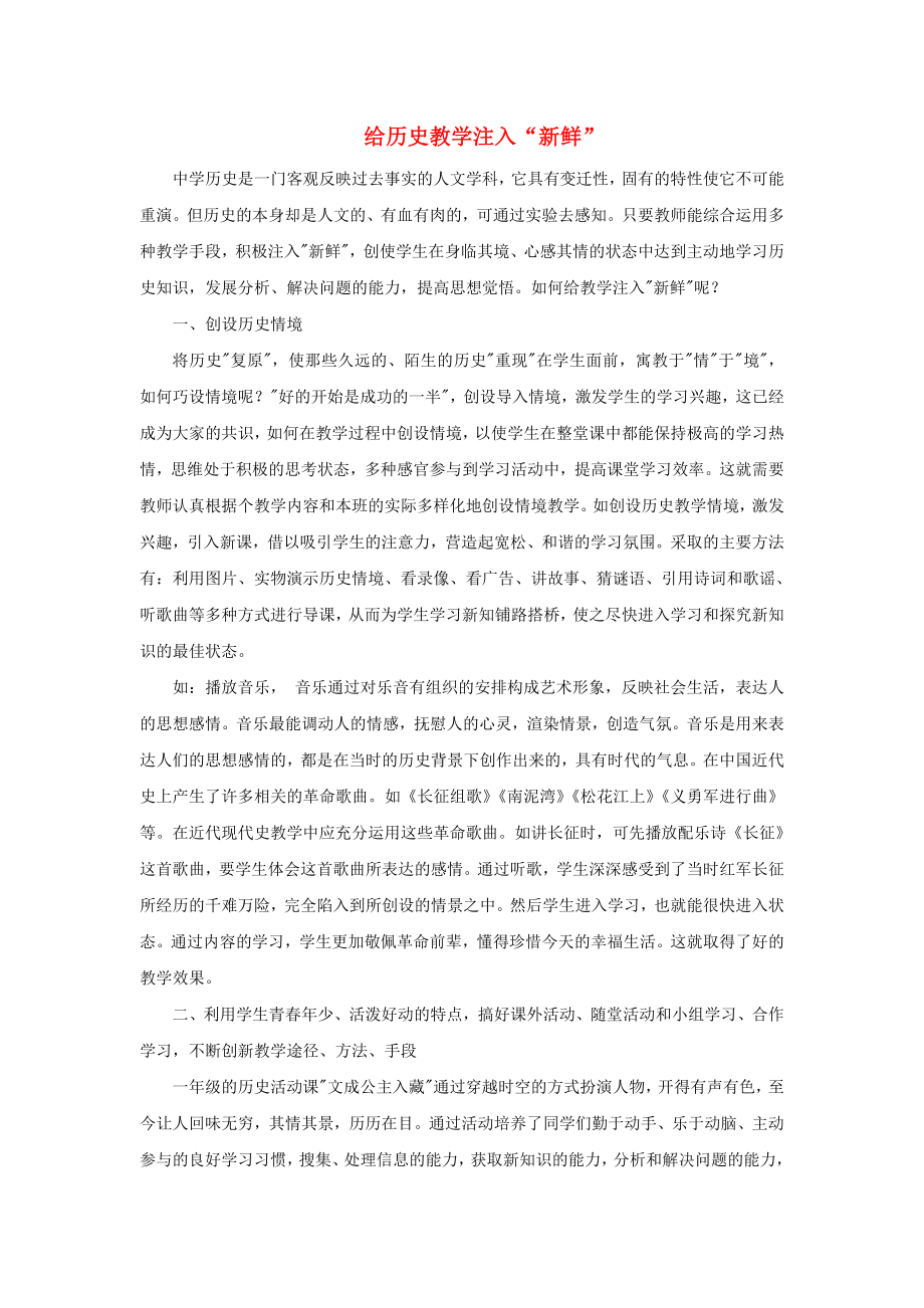 高中历史之教学教研给历史教学注入“新鲜”素材_第1页