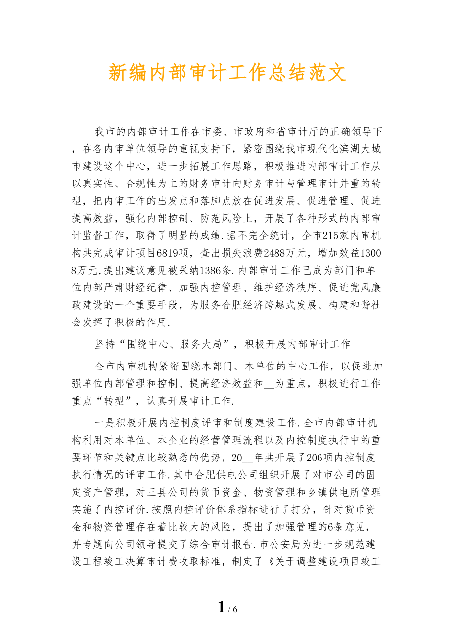 新编内部审计工作总结范文_第1页