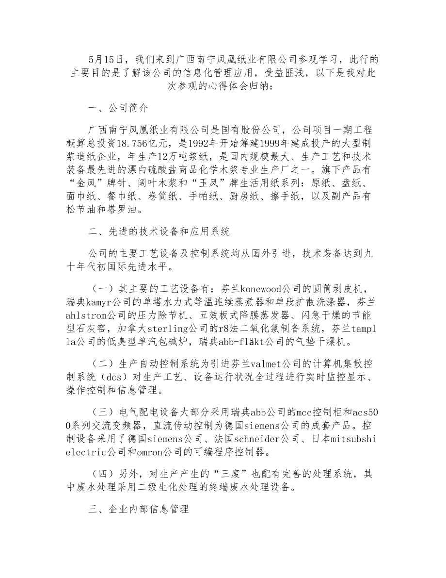 大学生纸业公司观后心得及报告_第1页