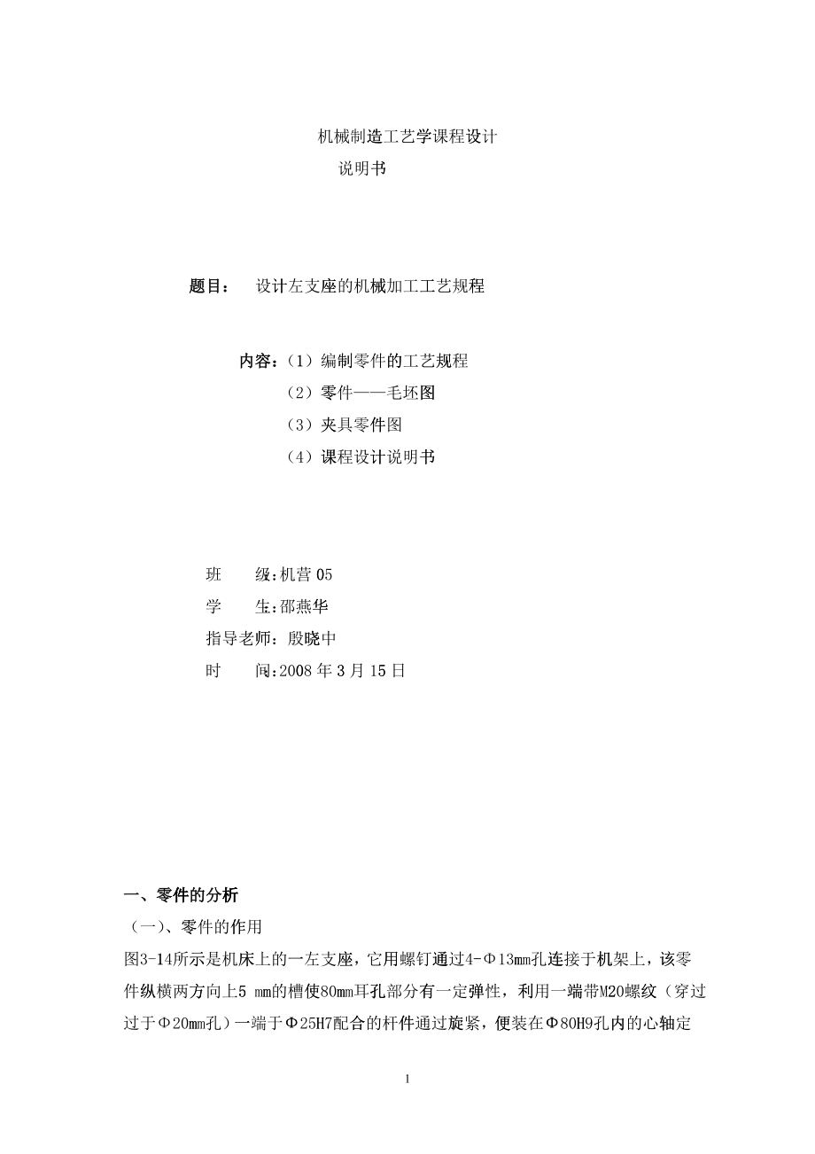 左支座工艺工装设计说明书(有图的需要的请留言)_第1页