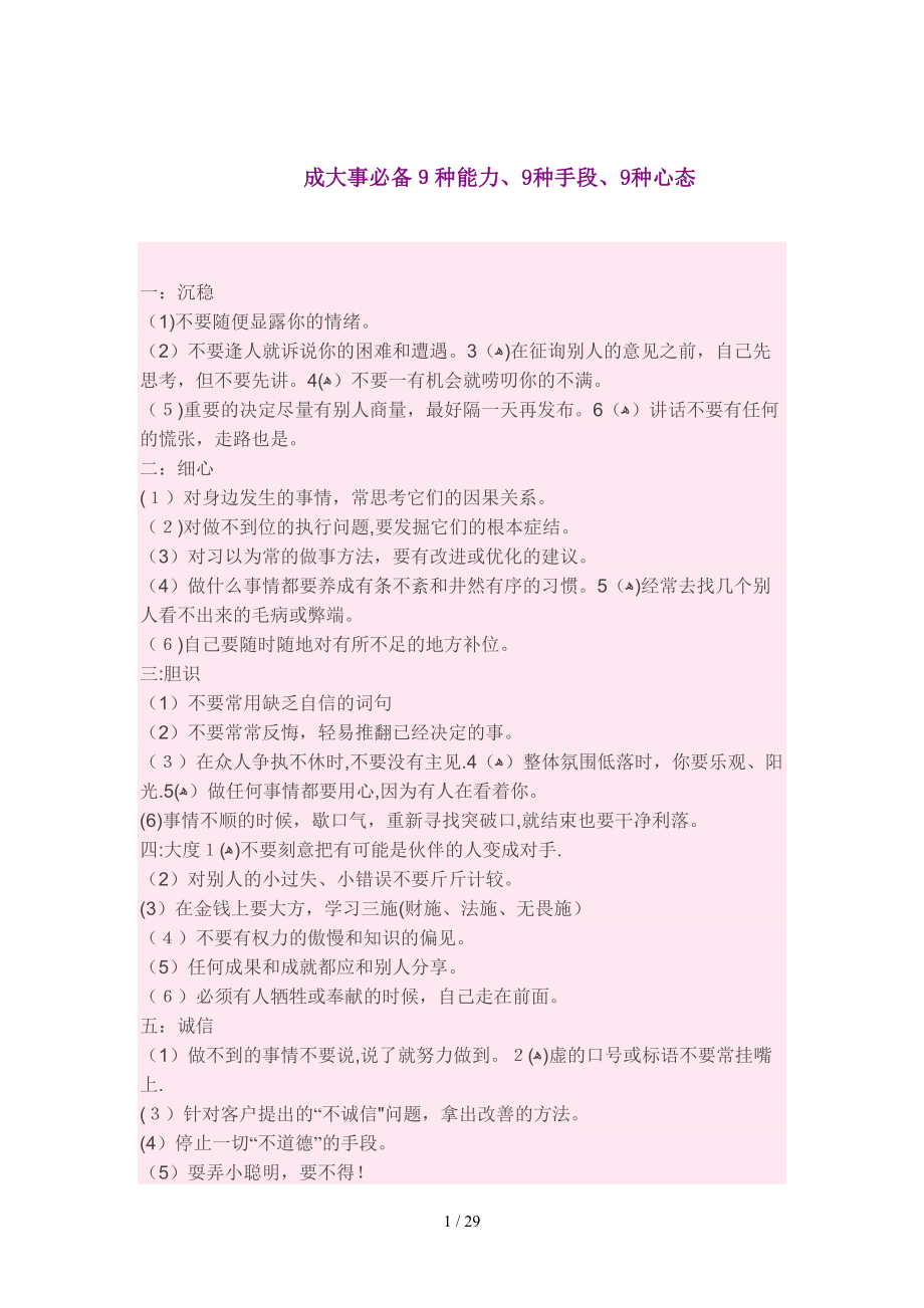 成大事必备9种能力9种手段、9种心态_第1页