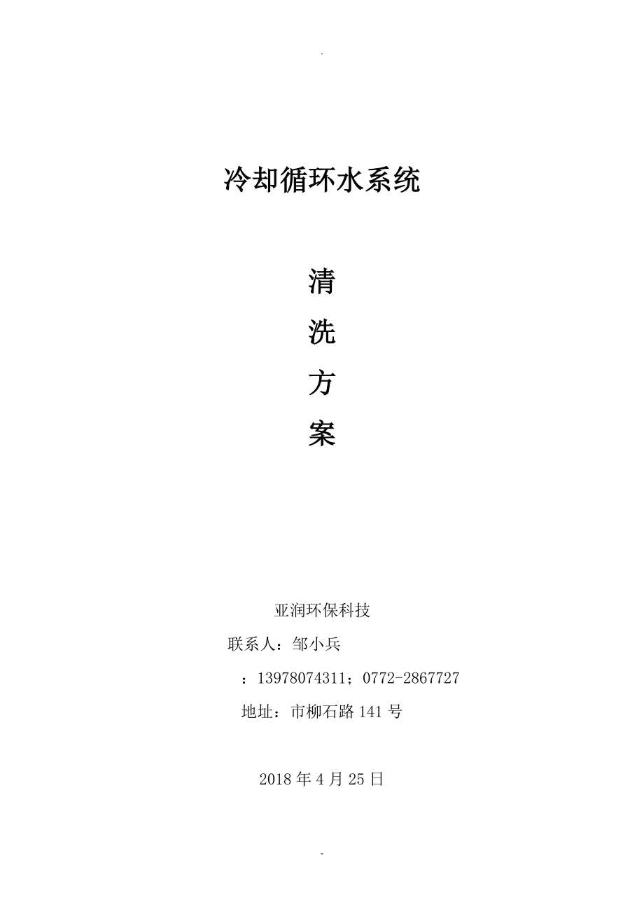 循环水系统管道清洗方案_第1页
