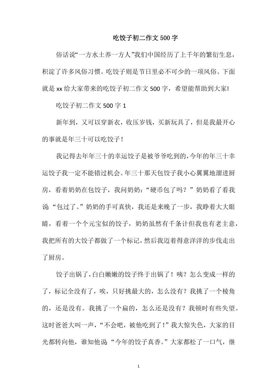 吃饺子初二作文500字_第1页