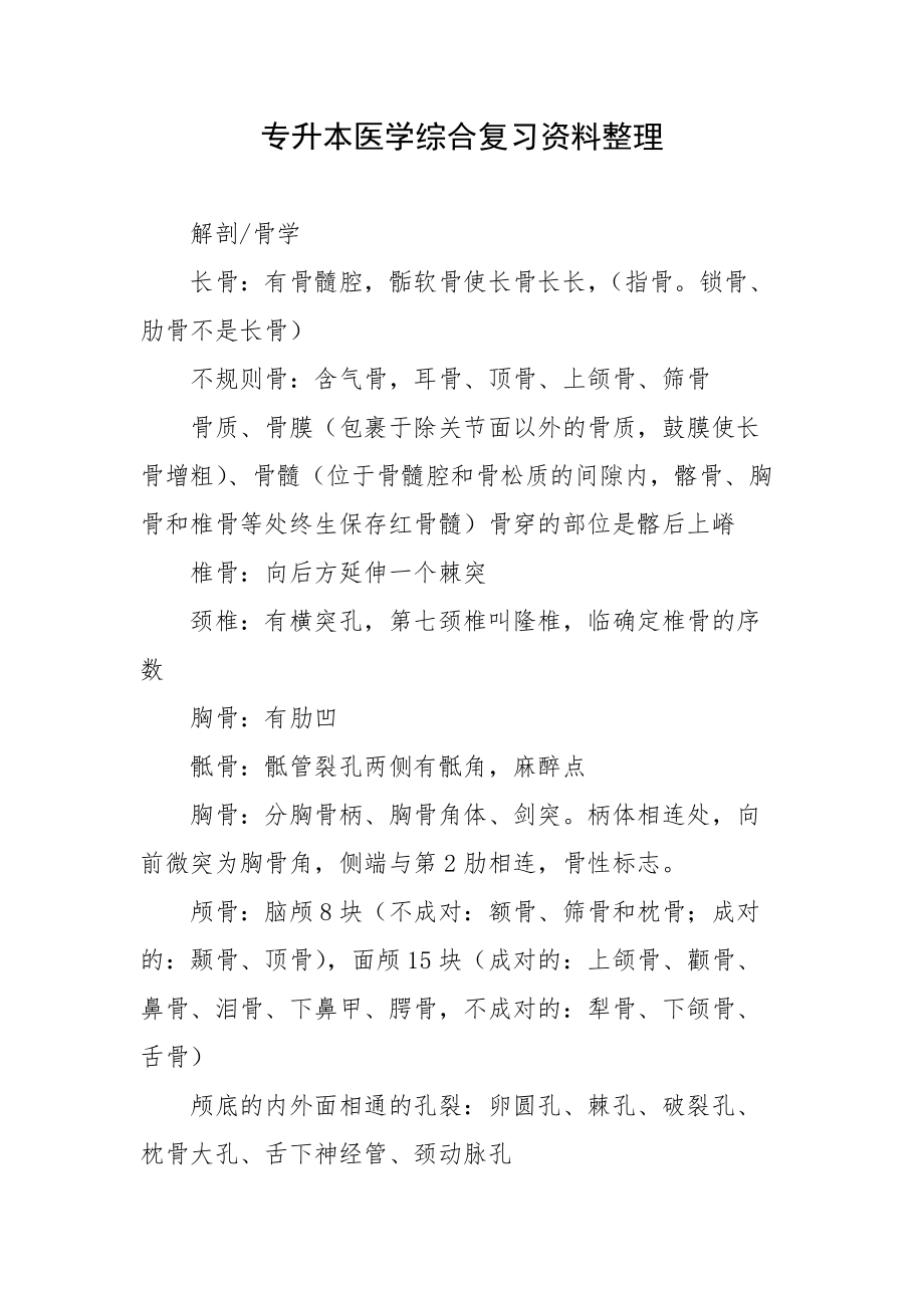 专升本医学综合复习资料整理_第1页