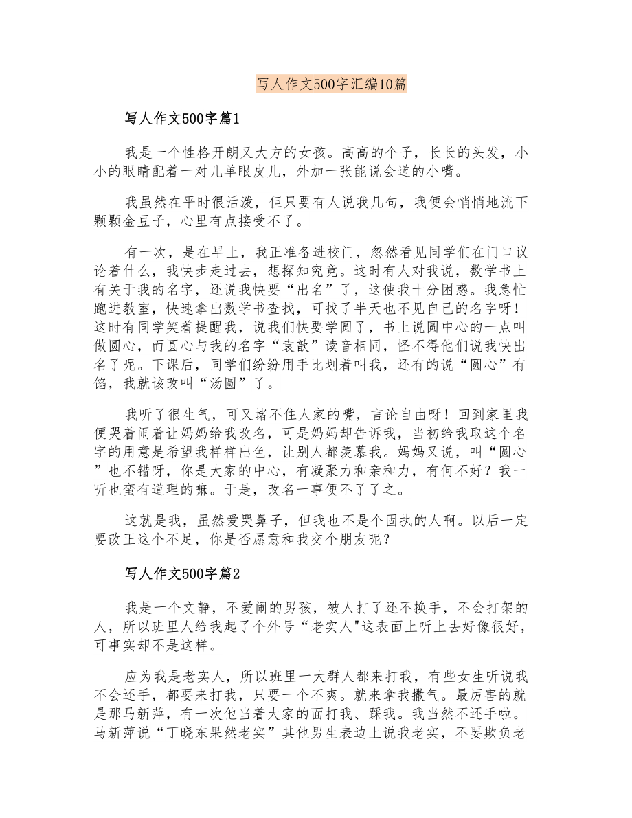 写人作文500字汇编10篇【可编辑】_第1页