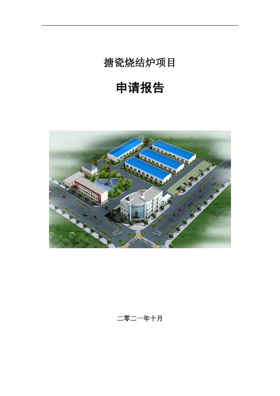 搪瓷烧结炉项目申请报告写作参考模板_第1页