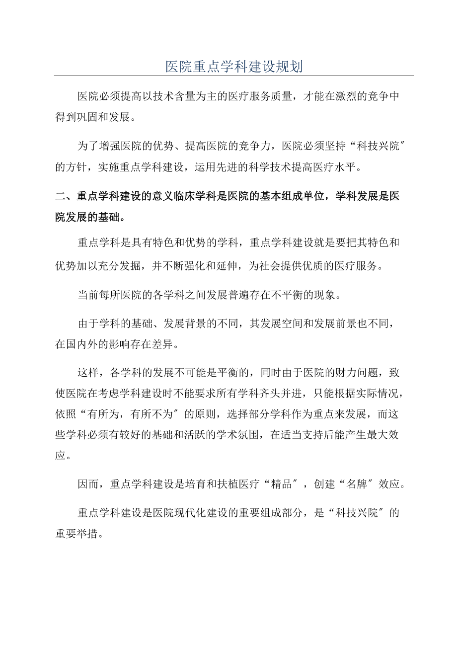 医院重点学科建设规划_第1页