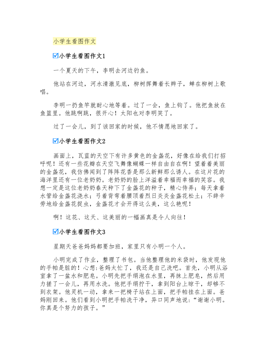 小学生看图作文_第1页