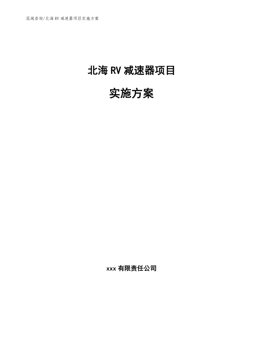 北海RV减速器项目实施方案_第1页