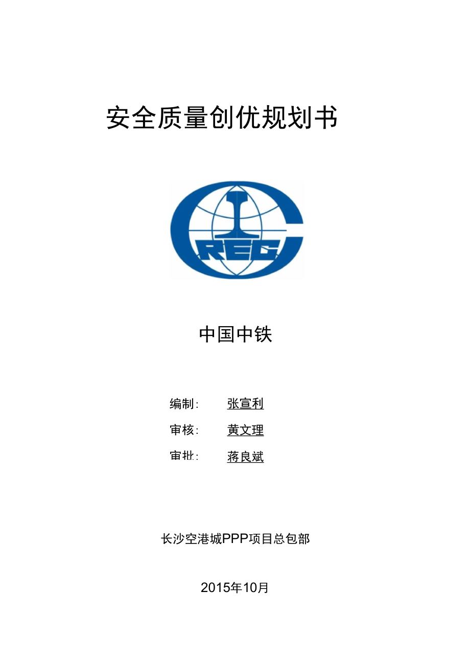 安全质量创优规划书_第1页