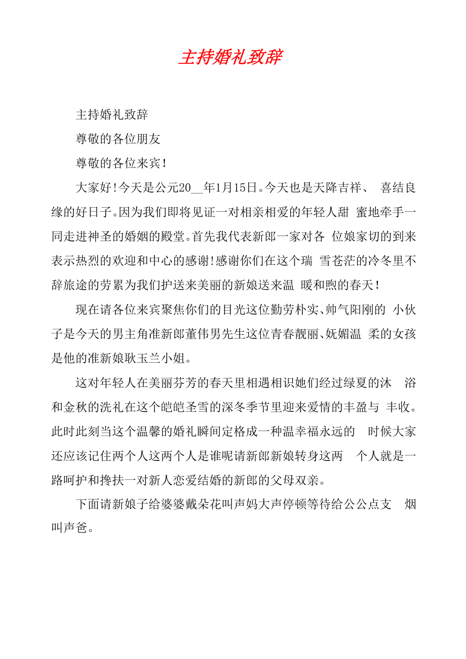 主持婚礼致辞_第1页