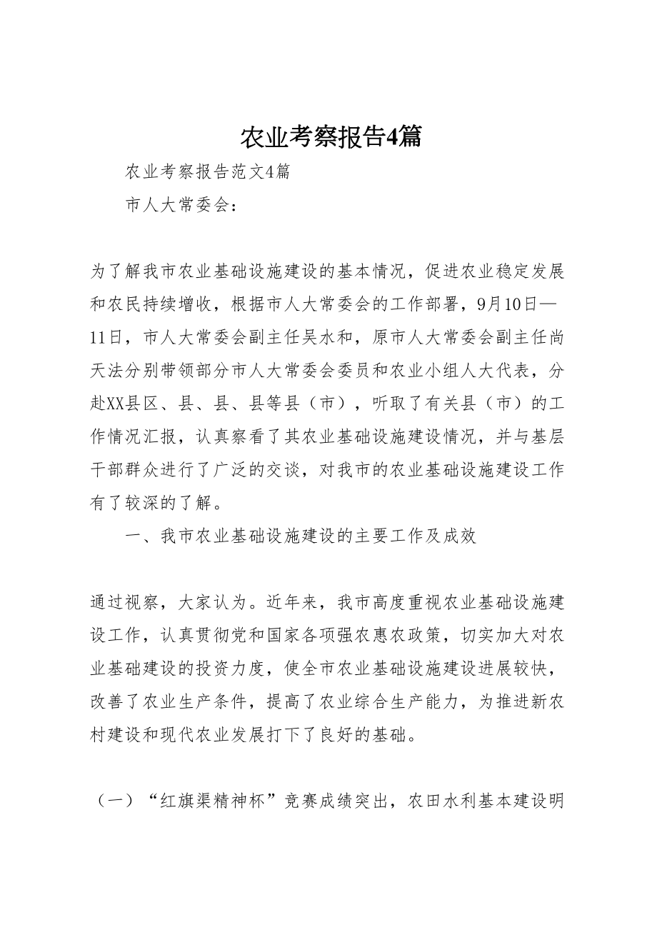 2022农业考察报告4篇_第1页