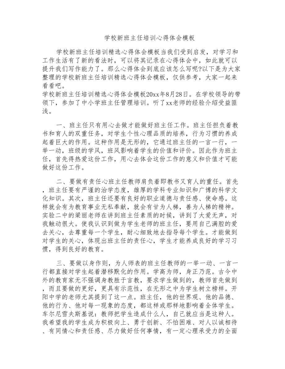 学校新班主任培训心得体会模板_第1页
