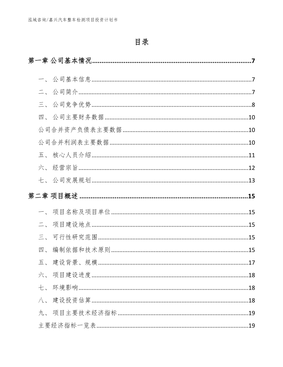 嘉兴汽车整车检测项目投资计划书_第1页