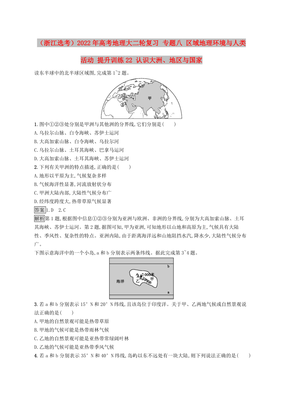 （浙江选考）2022年高考地理大二轮复习 专题八 区域地理环境与人类活动 提升训练22 认识大洲、地区与国家_第1页