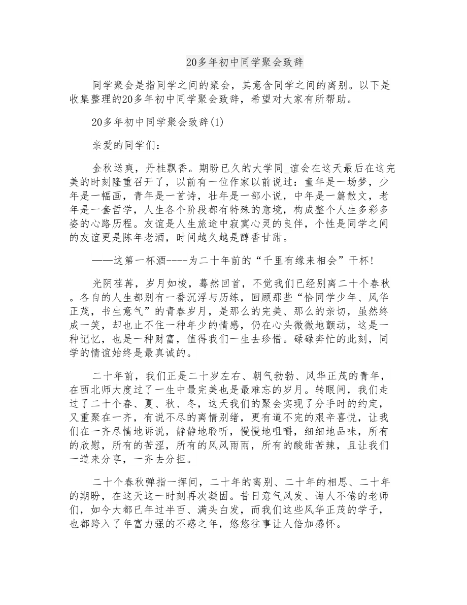 20多年初中同学聚会致辞_第1页