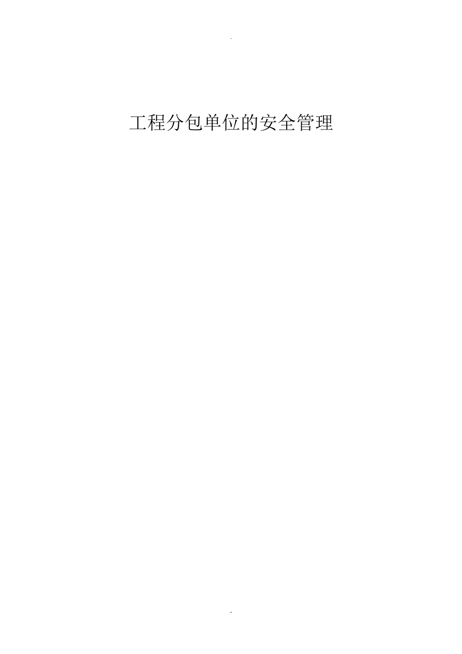 分包单位管理资料_第1页