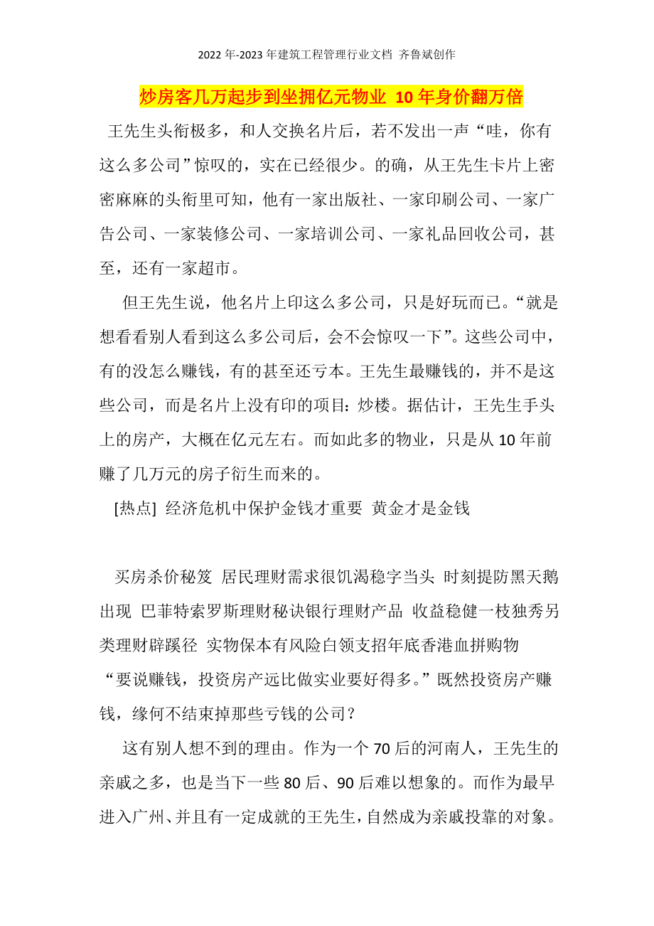 炒房客几万起步到坐拥亿元物业10年身价翻万倍_第1页